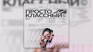 Cakeboy - Просто Классный [Prod. By Cakeboy]