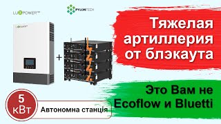 Luxpower 5 квт и PYLONTECH US3000С - эффективная борьба с блэкаутом. Это Вам не Ecoflow или Bluetti