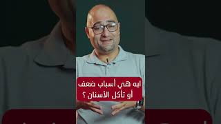 ايه هي أسباب ضعف أو تاكل الأسنان - #نصيحة_طبية