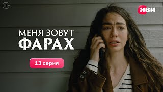 Меня зовут Фарах | 13 серия | Смотри на Иви