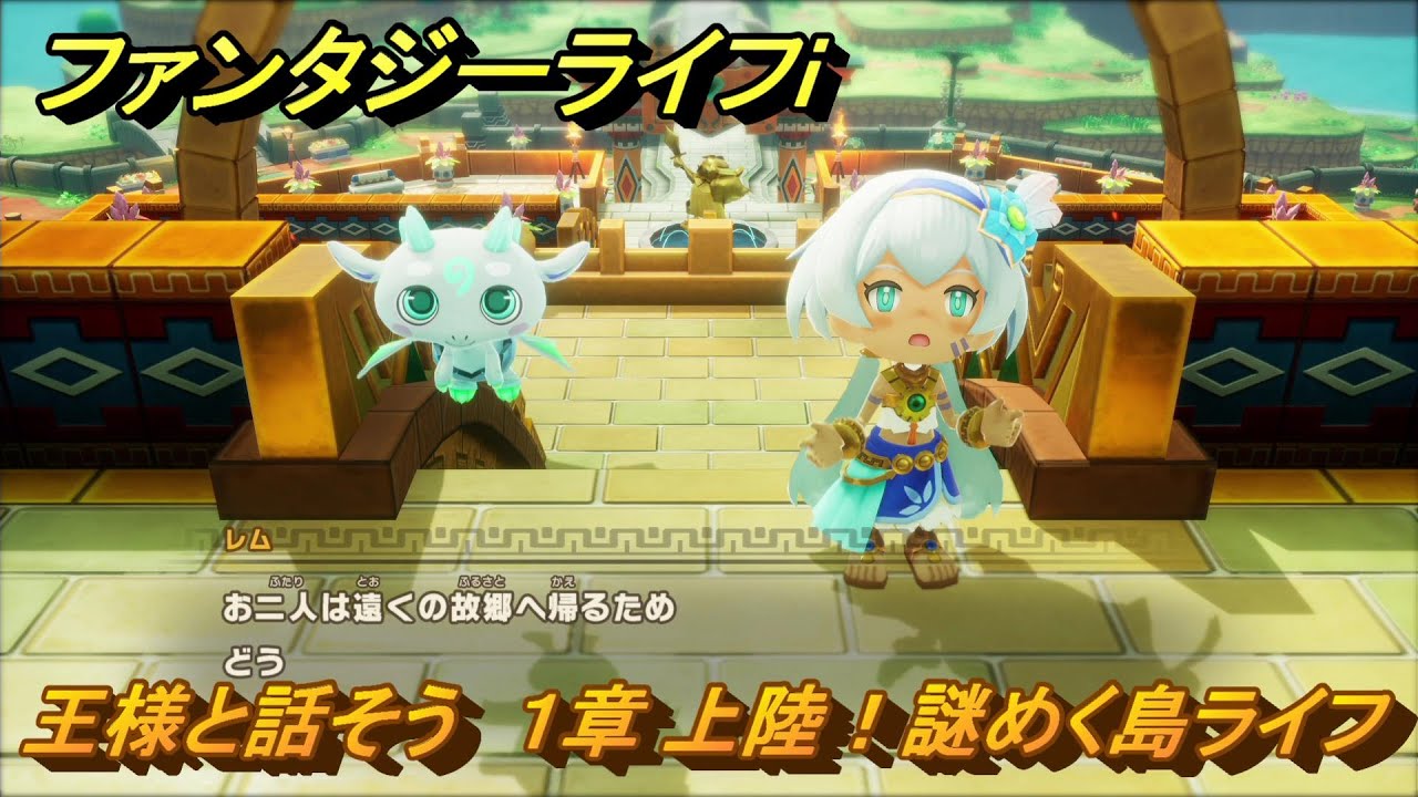 ファンタジーライフi 王様と話そう 1章 上陸！謎めく島ライフ ＃4