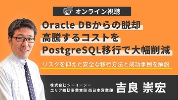 【ダイジェスト】Oracle DBからの脱却、高騰するコストをPostgreSQL移行で大幅削減