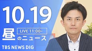 【ニュースライブ】昼のニュース（Japan News Digest Live）最新情報など（10月19日）｜TBS NEWS DIG