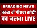 PM Modi France Visit LIVE Today: फ्रांस में पीएम मोदी का जलवा LIVE ! | PM Modi In France LIVE