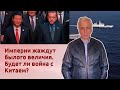 Империи жаждут былого величия. Будет ли война с Китаем?