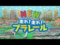 NEW!走れ!走れ!プラレール