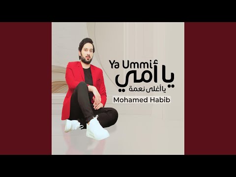 يا أمي أغلى نعمة