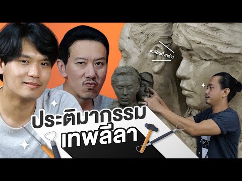 ประติมากรรมเทพลีลา |  เทพลีลา