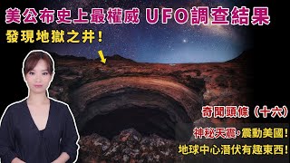 美國加州是超自然力量偏愛的地方，2019年上百架UFO騷擾美國軍艦，2021年6月又發生神秘天震，震驚美國。也門出現地獄之井，地球深處發現疑似黑洞，穿越，時間旅行，似乎一切都串連起了｜奇聞頭條