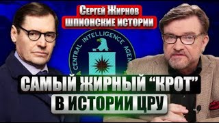 💥Шпионские Истории. Выпуск №15: Крокус И Эймс - Провалы Кгб/Фсб. @Sergueijirnov /@Evgeny.kiselev