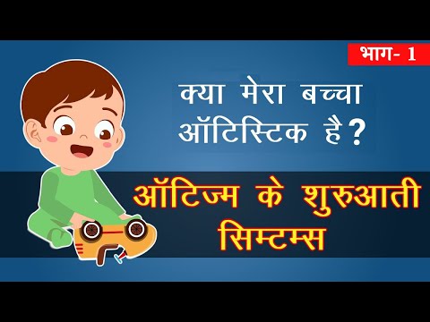 वीडियो: किशोरों में ऑटिज़्म के लक्षण कैसे पहचानें: 14 कदम (चित्रों के साथ)