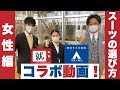 【就活TV対策動画講座】洋服の青山 様でスーツ選び！女性編