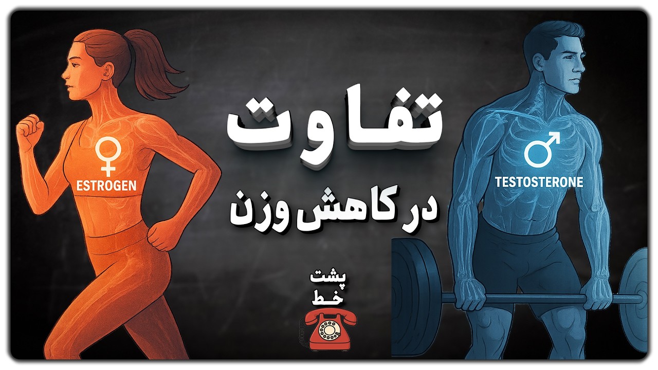 تفاوت زن و مرد در کاهش وزن، فقط کالری نیست!