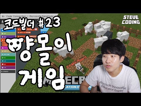 마인크래프트 에듀케이션 에디션 코드빌더 #23 양몰이 게임