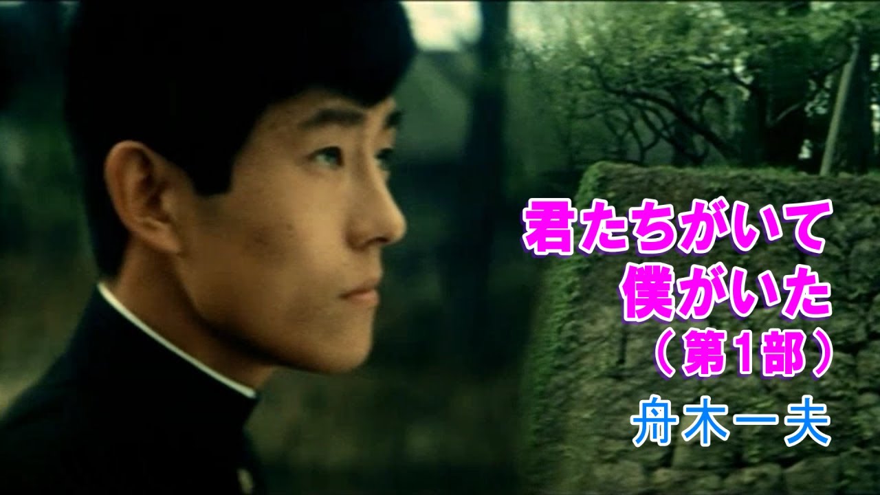 君たちがいて僕がいたSP * 舟木一夫（第1部）