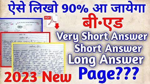 2023 मे बीएड कॉपी :Long Answer / Short Answer /Very short Answer कितने पेज?? लिखें