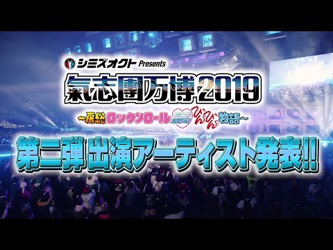 氣志團万博2019 第二弾出演アーティスト発表！！