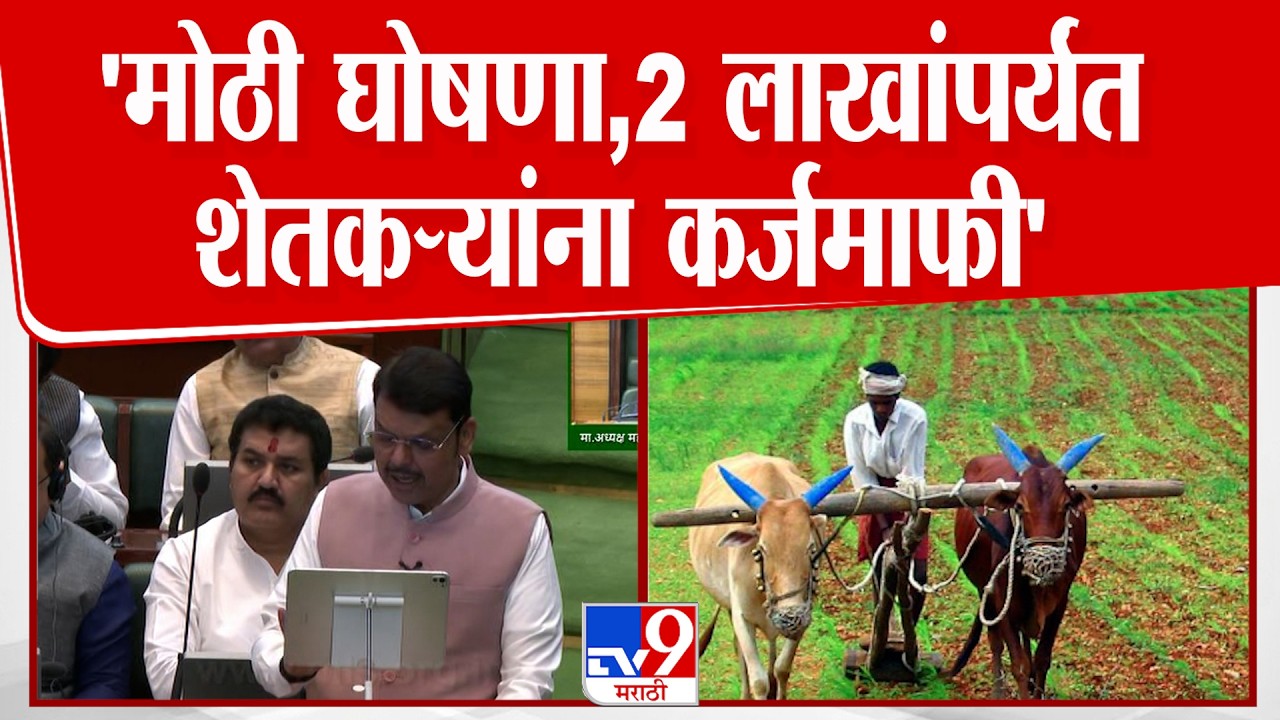 Devendra Fadnavis On Farmers | शेतकऱ्यांसाठी मोठी घोषणा, 2 लाखांपर्यंत शेतकऱ्यांना कर्जमाफी