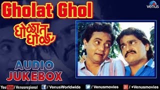 Gholat Ghol - Marathi Film Songs Audio Jukebox | Laxmikant Berde, Nivedita Joshi |