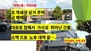 대로변에 접해 있어서 가시성이 좋고 역세권 인 상가주택 입니다. 주위 시세 거의 반값으로 매매 진행되는 상가주택 입니다. 소액으로 노후대책 으로 최고 입니다.