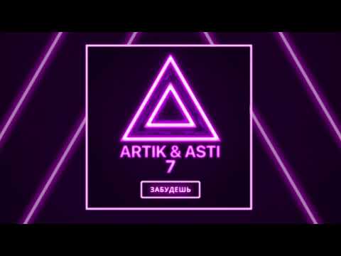 ARTIK & ASTI - Забудешь (из альбома "7")