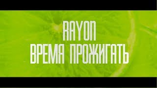 Rayon — Время прожигать (prod. iRezzi)