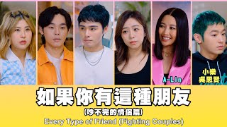 這群人 TGOP │如果你有這種朋友（吵不完的情侶篇）ft. A-Lin、小樂 吳思賢 Every Type of Friend (Fighting Couples)