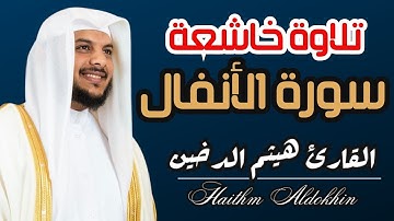 تلاوة خاشعة 💚سورة الأنفال💚| القارئ هيثم الدخين#القارئ_هيثم_الدخين