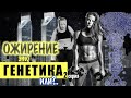 ОЖИРЕНИЕ = ГЕНЕТИКА или?..