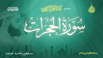 عبد الرحمن الزواوي - {49} سورة الحجرات - Surah Al-Hojorat
