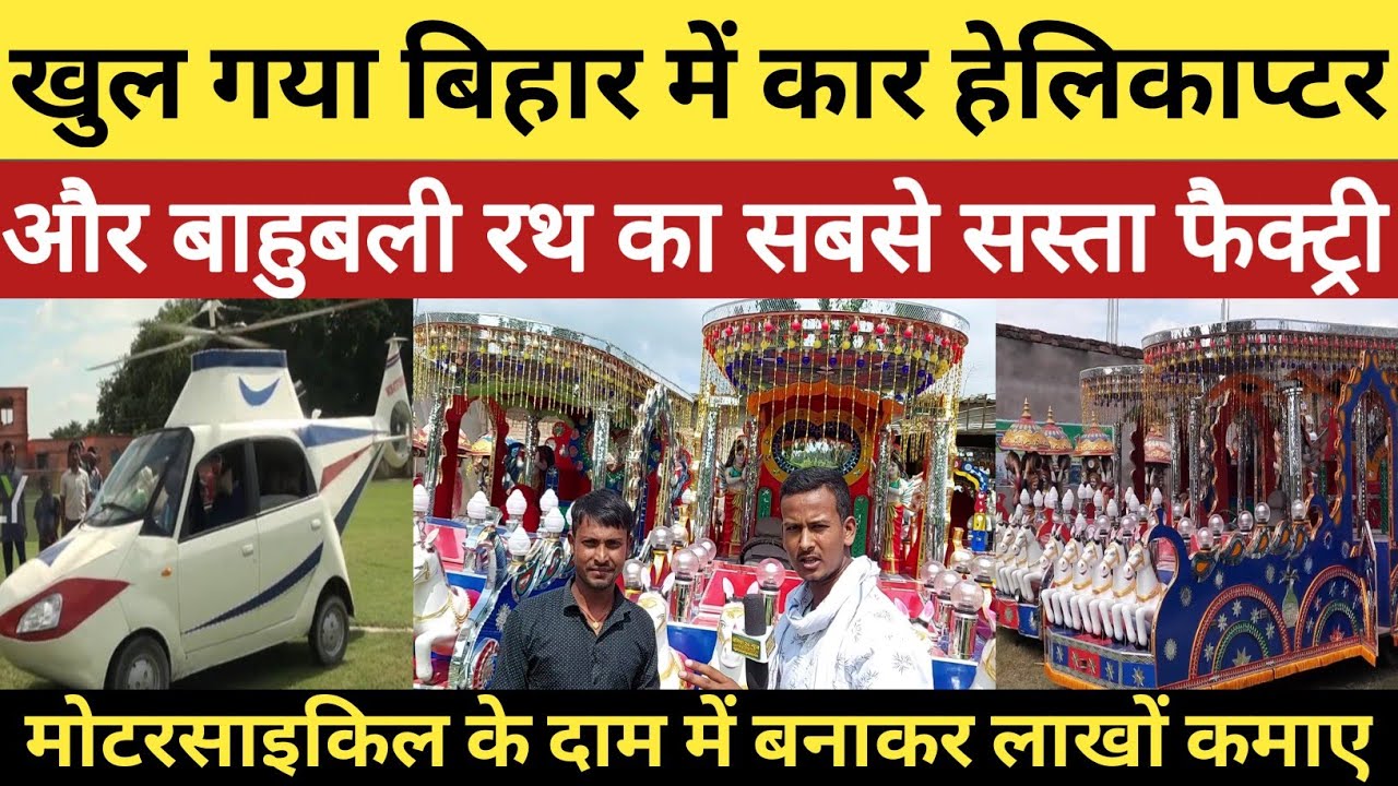 खुल गया बिहार में कार हेलिकाप्टर और बाहुबली रथ का सबसे सस्ता फैक्ट्री मोटरसाइकिल के दाम में
