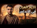 تاريخ العرب في اسبانيا الاندلس 