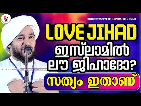 ഇസ്ലാമിൽ ലൗ ജിഹാദോ? | സത്യം ഇതാണ് | LOVE JIHAD | PEROD MUHAMMED AZHARI | MALAYALAM ISLAMIC SPEECH