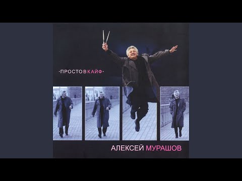 Алексей Мурашов - Странные дни