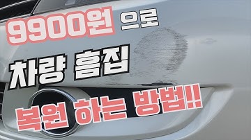 자동차 기스제거 . 자동차 스크레치 흠집 났을때 손쉽게 복원을 9900원에 하는 방법~ 자동차 흠집 복원 하는방법., 중고차 기스 제거