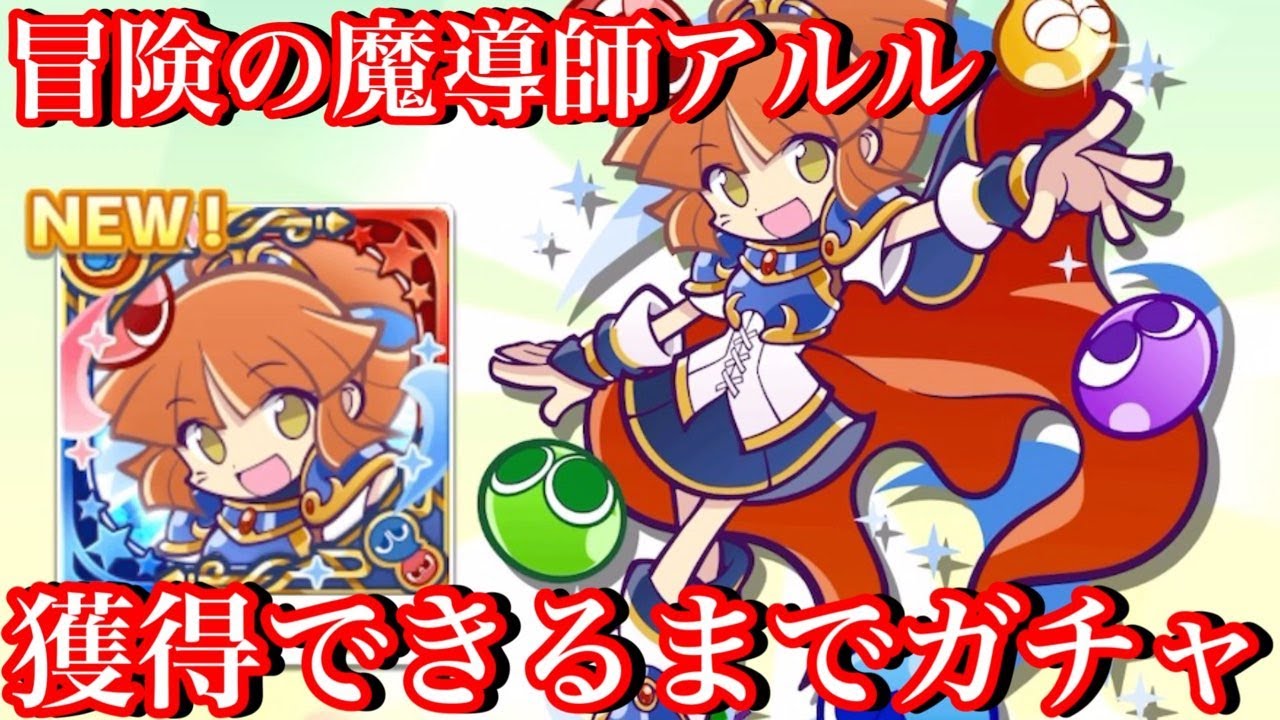 【ぷよクエ】神回！冒険の魔導師アルルが出るまでガチャ【10周年フルパワー】