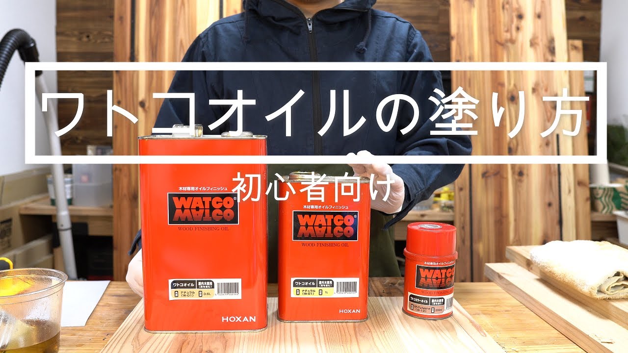【初心者】ワトコオイルの塗り方