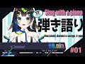 【 歌枠 】 新人Vsinger 88.nia です、ピアノ弾き語りしてみます🎤 Vtuber / 88nia - Nia Hachiya - 】