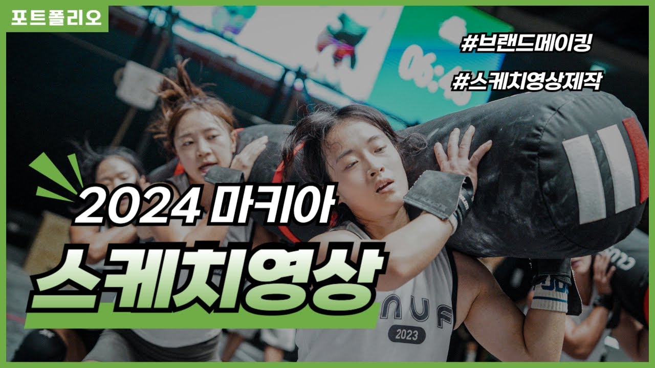 크로스핏 대회 영상제작 2024 마키아 제주 Day1 행사스케치