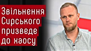 Звільнення Сирського спричинить хаос - Павло Нарожний #шоубісики