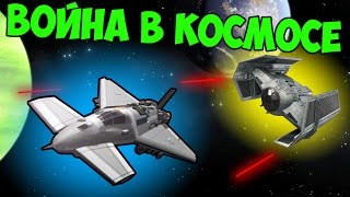 ВОЙНА В КОСМОСЕ В KSP (KERBAL SPACE PROGRAM) ВОЙНА В КОСМОСЕ В KSP (KERBAL SPACE PROGRAM)
