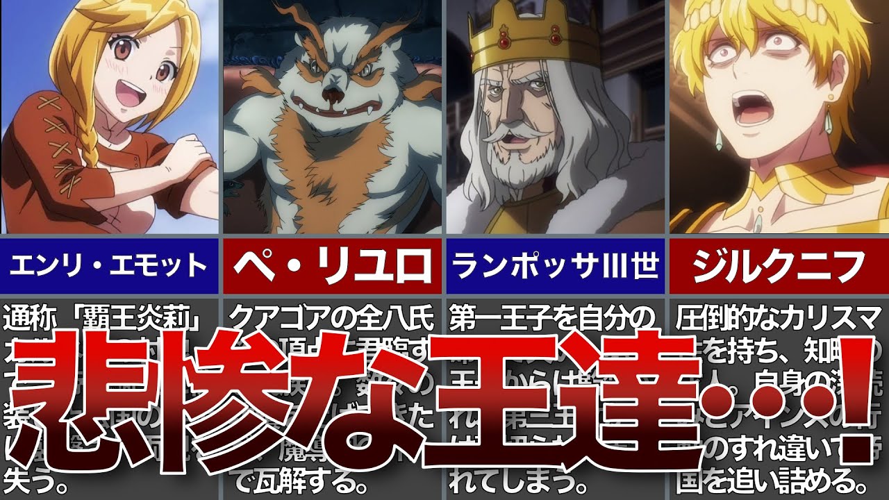 オーバーロード 12人の悲劇の王様ランキング アインズと関わって運命が激変した王達の末路とは ランキングまとめ速報