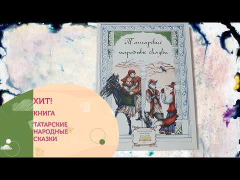 Обзор книги "Татарские народные сказки"