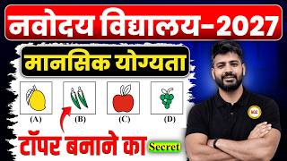🎯Navodaya Vidyalaya Class 6 Entrance Exam 2027 | Navodaya Vidyalaya Class 6 Mental Ability Questions