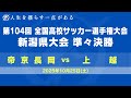 【高校サッカー】第104回全国高校サッカー選手権 新潟県大会 準々決勝 上越 ー 帝京長岡