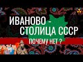 История Ивановской области за 10 минут