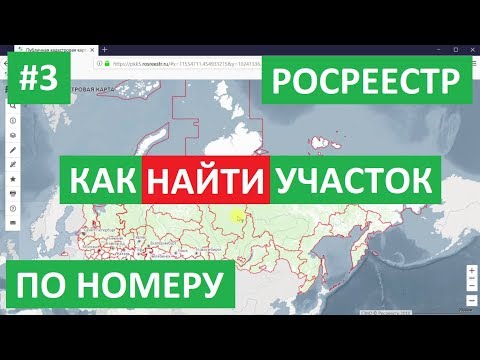 Как найти УЧАСТОК ПО КАДАСТРОВОМУ НОМЕРУ. УЧАСТОК НА КАДАСТРОВОЙ КАРТЕ. Участок по номеру на карте