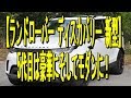 ランドローバー ディスカバリー 新型 5代目は豪華にそしてモダンに 