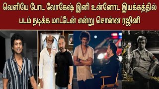 வெளியே போடா லோகேஷ் இனி உன்னோட இயக்கத்தில் நடிக்க மாட்டேன் என்று சொன்ன ரஜினி | Rajini