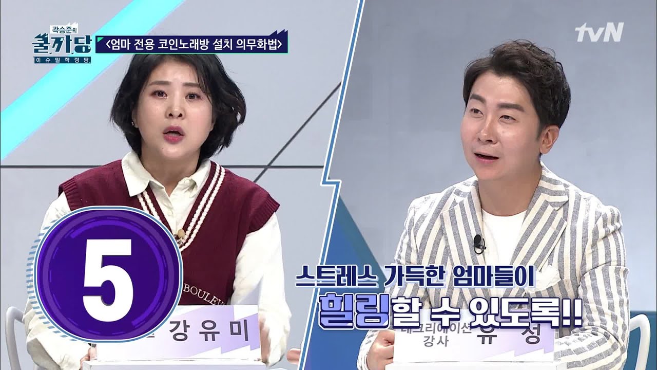 인싸되는 법안? 엄마 전용 코인노래방 설치 의무화법! 성공 or?실패? | 곽승준의 쿨까당 COOLKKADANG EP.338